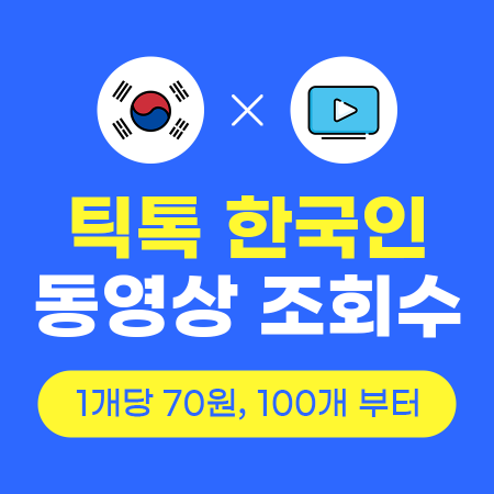 틱톡 조회수 늘리기 (실제 한국인) | 인스타팩토리
